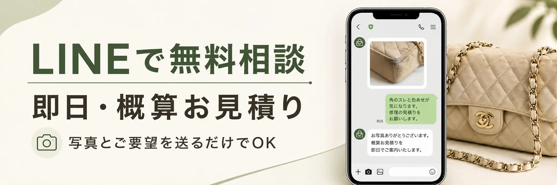 LINEで無料相談・即日概算お見積り