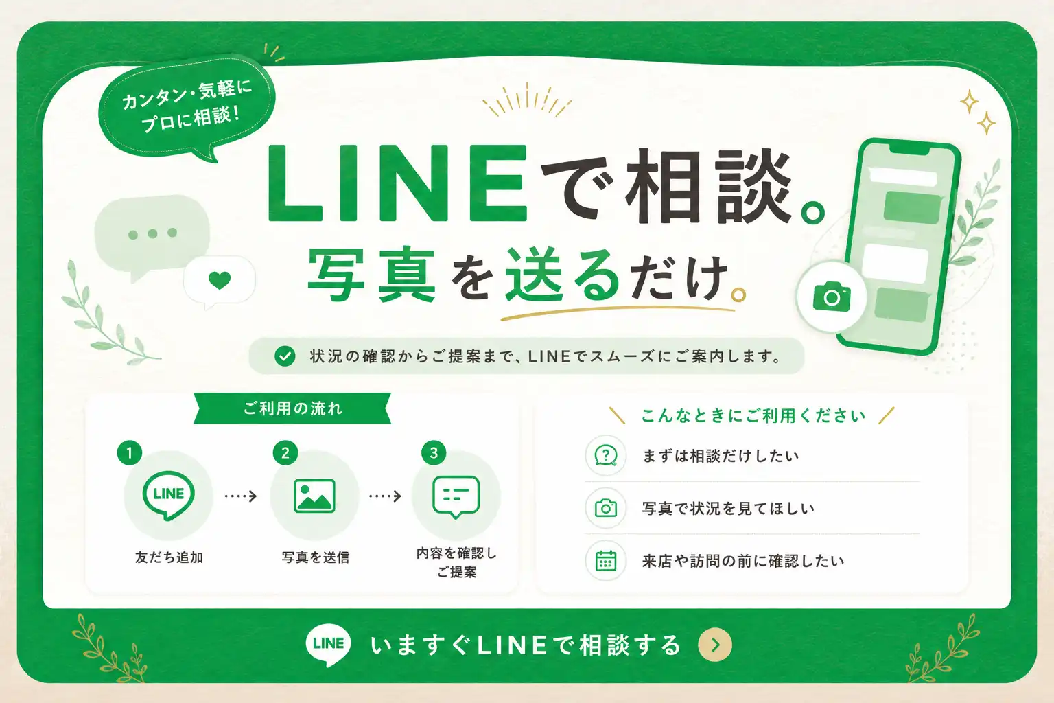 LINEで相談。写真を送るだけ。